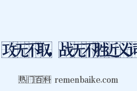 攻无不取，战无不胜近义词是什么意思的图片